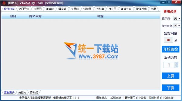 同路人全网线报监控软件