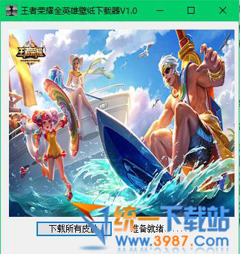 王者荣耀壁纸下载器