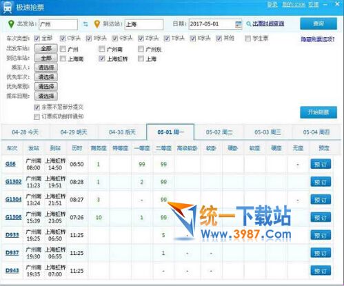 极速抢票官方下载