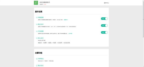 买买买购物助手插件