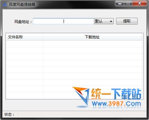 百度网盘提链器下载