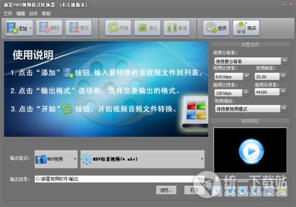 新星MKV视频格式转换器下载