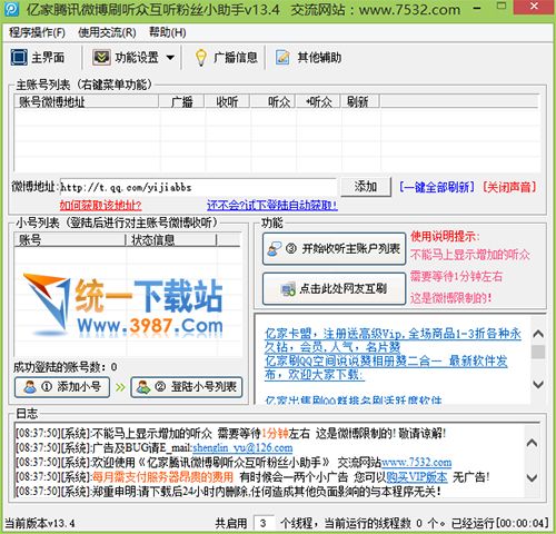 亿家QQ腾讯微博刷听众互粉小助手