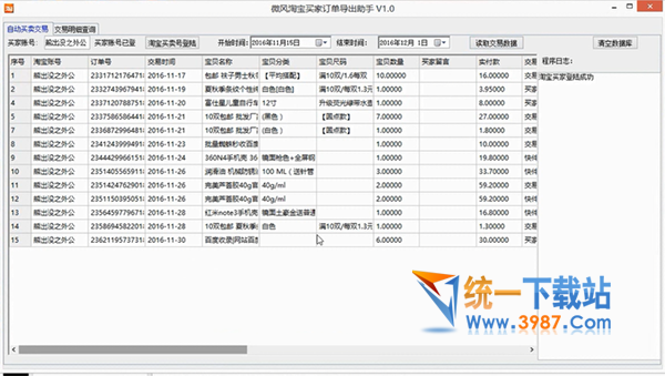 微风淘宝买家订单导出助手下载