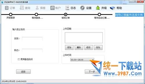 快刀火车票抢票软件下载