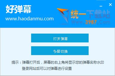 好弹幕软件下载