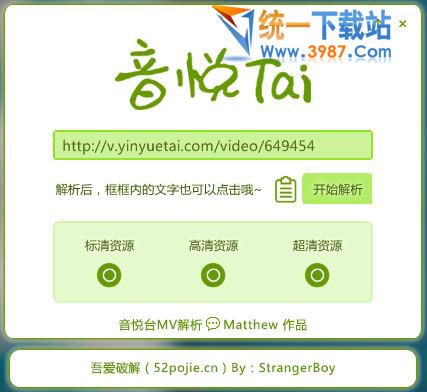 吾爱音悦台MV解析工具