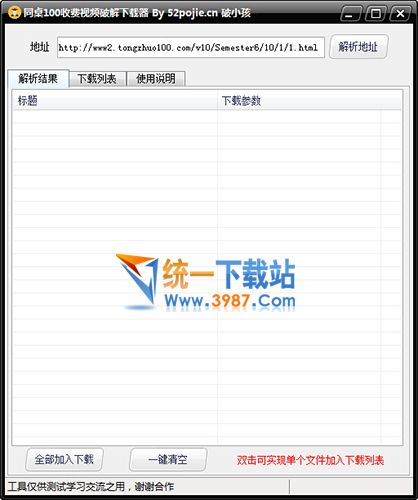 同桌100视频下载器