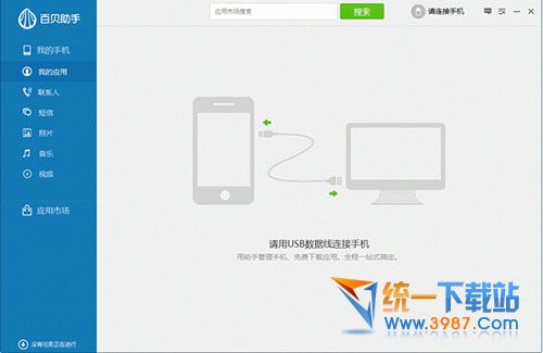 百贝手机助手下载