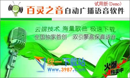 百灵之音自动广播语音系统