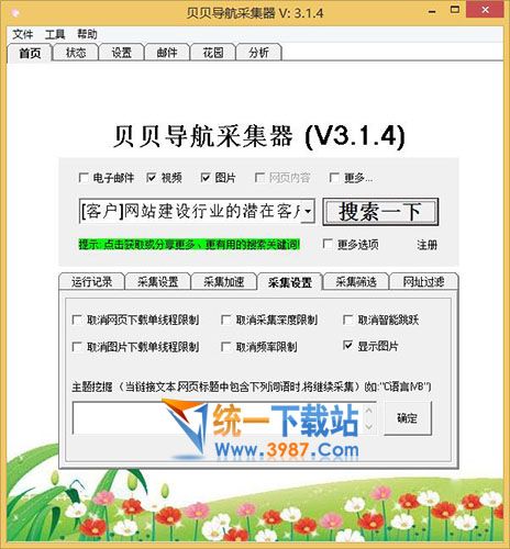 贝贝导航采集器