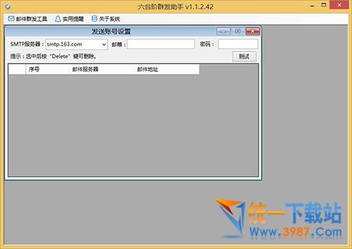 六台阶邮件群发软件