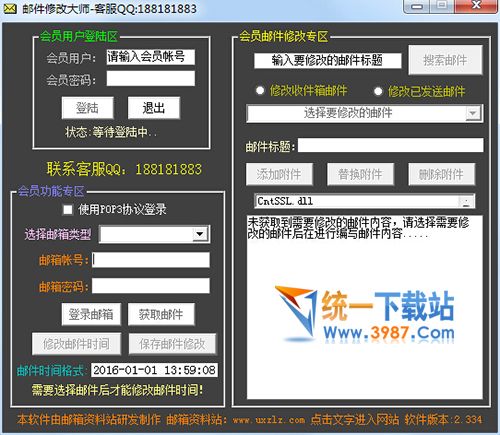 邮件修改大师下载