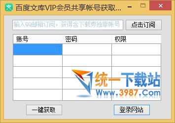 百度文库VIP共享帐号获取器