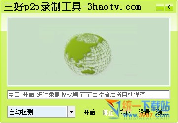 三好P2P录制工具下载