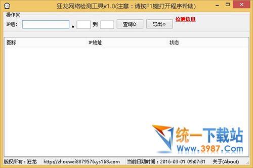 狂龙网络检测工具