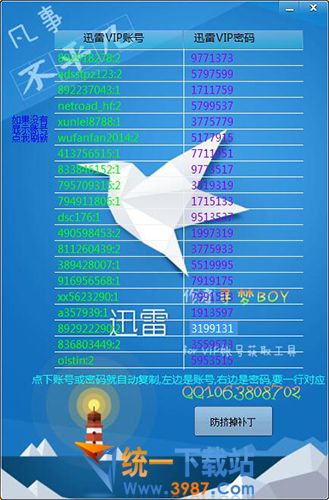 寻梦迅雷VIP账号获取器