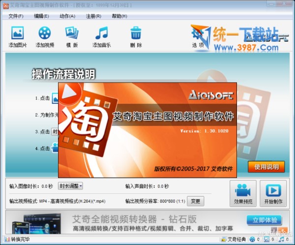 艾奇淘宝主图视频制作软件破解版