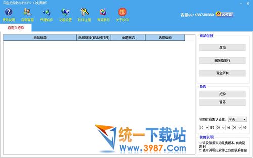 淘宝抢购秒杀软件