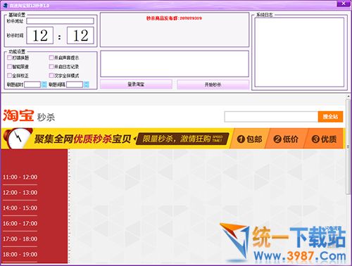 淘宝双12秒杀软件