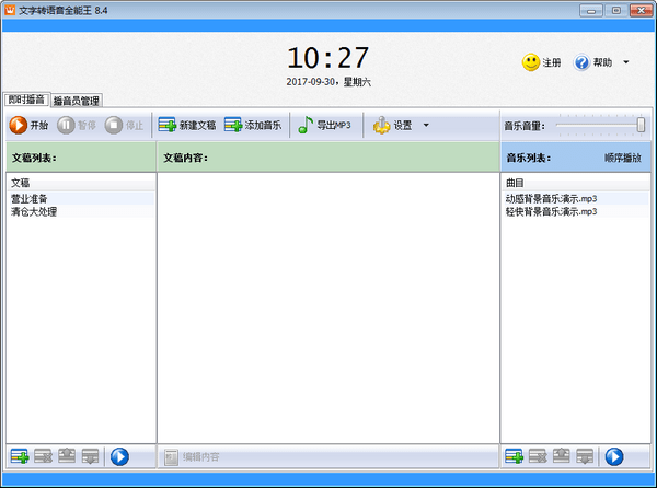 文字转语音全能王破解版