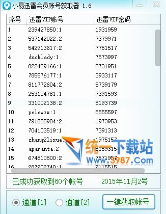 迅雷会员账号获取器2016