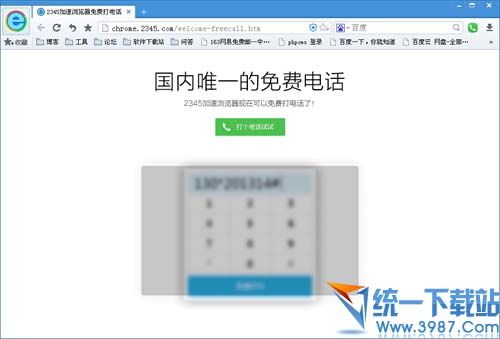 2345浏览器打电话专版