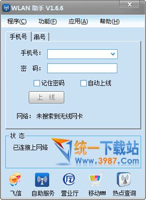 中国移动WLAN助手