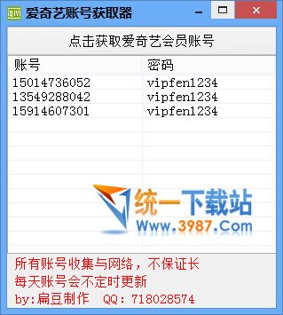 爱奇艺会员账号获取器下载