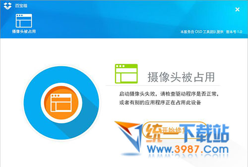 摄像头启动失败一键修复