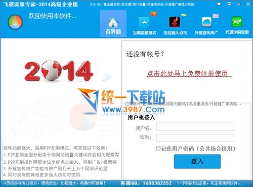 飞速流量专家2014最新版下载