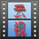 云视云文件分享 v1.1 绿色免费版