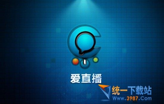 爱直播电脑版下载