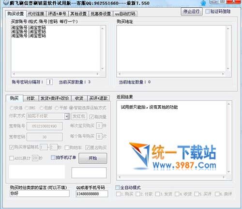 腾飞全自动刷淘宝信誉软件