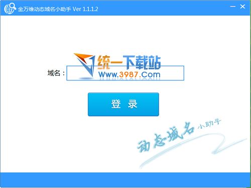 动态域名小助手
