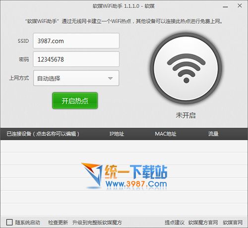 魔方wifi助手