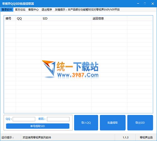 零视界QQSID批量提取器