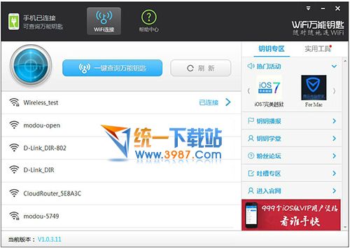 WiFi万能钥匙PC版