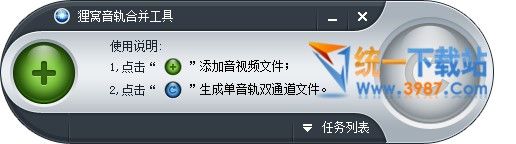 狸窝音轨合并工具下载