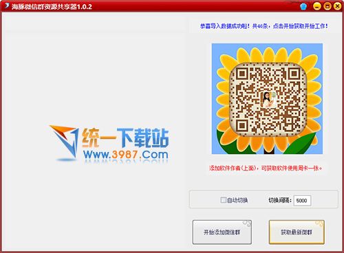 海豚微信群分享器