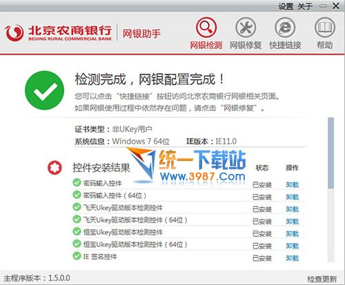 北京农商银行网银助手
