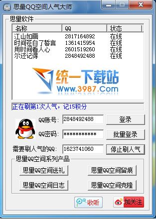 思量QQ空间人气大师