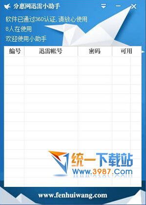 迅雷会员获取工具下载
