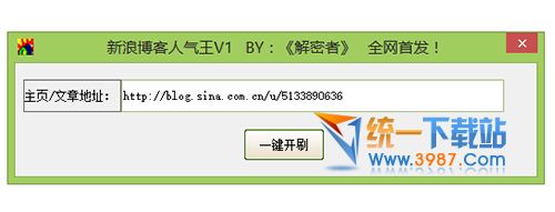 新浪博客刷人气软件