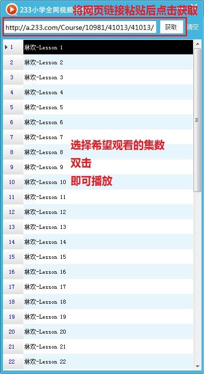 233小学视频下载器