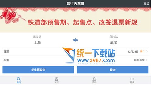 智行火车票TV版下载