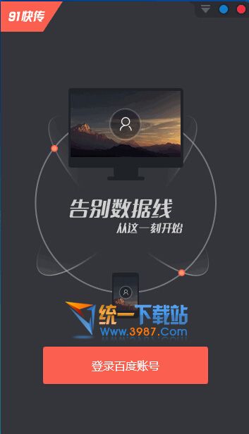 91快传电脑版下载