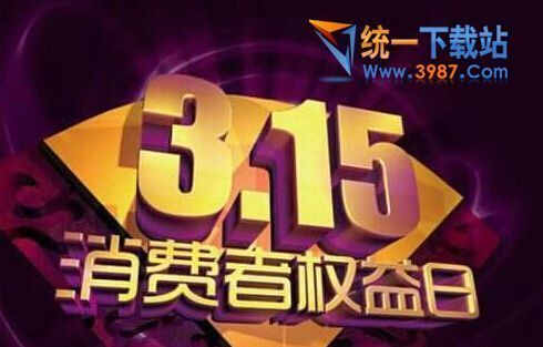 2017年315晚会直播