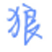 狼军百度贴吧自动顶贴器 v6.9 免费版