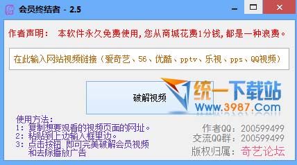 爱奇艺会员终结者官方下载